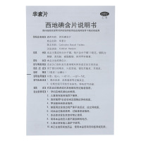 华素片 西地碘含片 1.5mg*15片/盒 口腔 片剂 慢性咽喉炎口腔溃疡慢性牙龈炎牙周炎