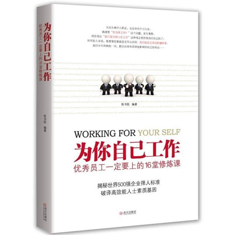 正版新书】为你自己工作(优秀员工一定要上的16堂修炼课)陈书凯97