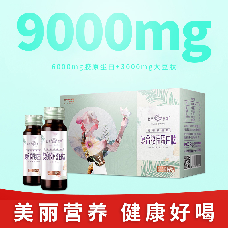 女幸资本透明质酸钠复合胶原蛋白肽浓缩饮品旗舰款50ml*10支/盒*6+4支