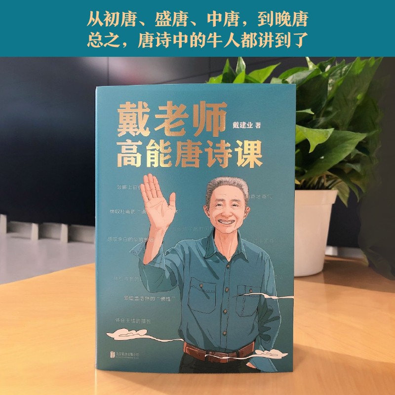 [正版]戴老师高能唐诗课 国民教授戴建业2022开年新作 讲解20余位唐代诗人代表作品 品评讲解唐诗 文学理论文学评论与高清大图