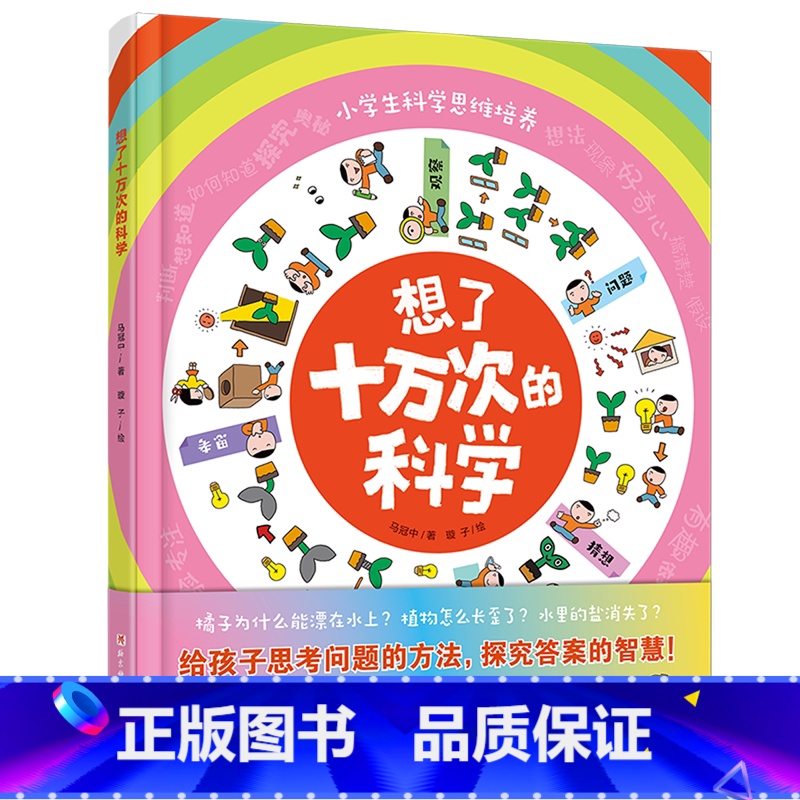 想了十万次的科学 [正版]想了十万次的科学高清大图
