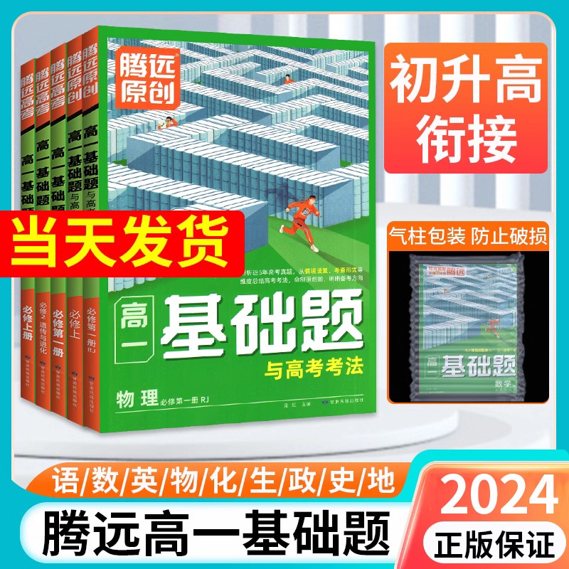 9本:[高三高考]全套.全国通用 高中通用 [正版]2024腾远高一基础题高二高考语文数学英语物理化学生物政治历史地理必高清大图