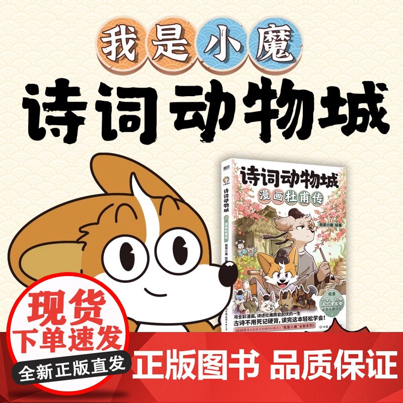 印签版[专享知识卡牌+海报+赠诵读手册+贴纸+闪卡+小魔的信]诗词动物城 漫画杜甫传 科普达人我是小魔漫画语文课本必背诗高清大图