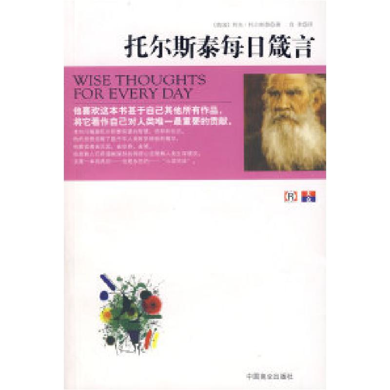 正版新书】托尔斯泰每日箴言(俄罗斯)托尔斯泰 肖聿97875044592