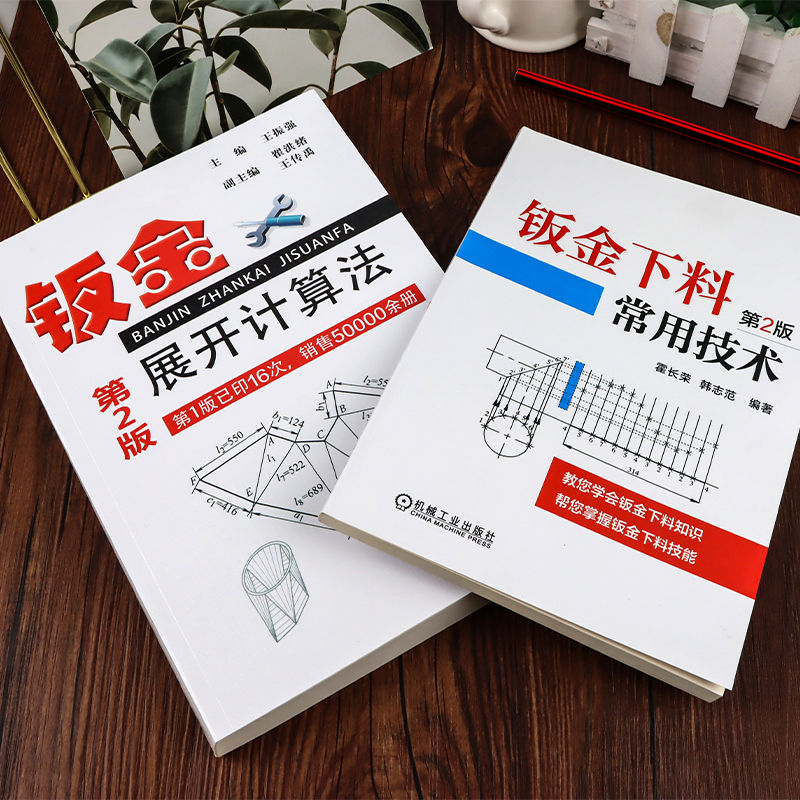 [正版] 钣金下料常用技术+钣金展开计算法 第2版 放样技巧与精通 钣金展开下料手册铆工展开样板书图书实用钣金计算法应用