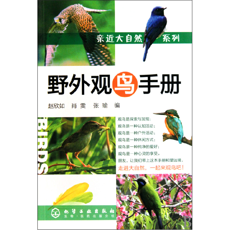 音像野外观鸟手册/亲近大自然系列赵欣如//肖雯//张瑜