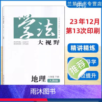 地理 八年级下 【正版】2024春季 学法大视野八年级地理下册RJ人教版 湖南教育出版社 课前预习课堂探究训练课后提升训