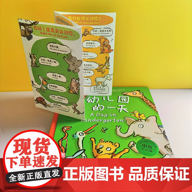 幼儿园的一天 中英双语版 精装硬壳 瑟努斯入学 入园准备绘本 3-6岁 幼儿园早教书 小动物姓名贴 北京科学技术高清大图