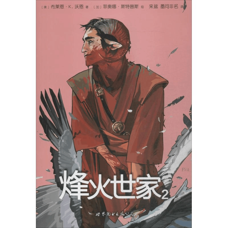 醉染图书烽火世家9787510066290图片