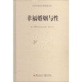 幸福婚姻与