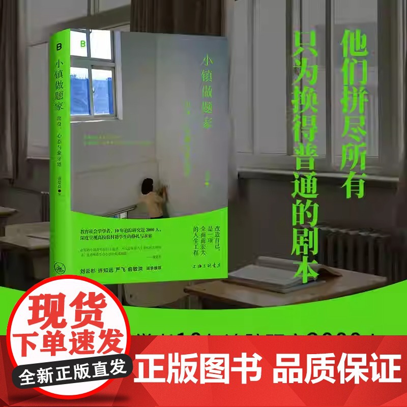 小镇做题家 出身 心态与象牙塔 他们拼尽所有 只为换得普通的剧本 教育社会学学者10年追踪研究2000人 正版书籍 上海
