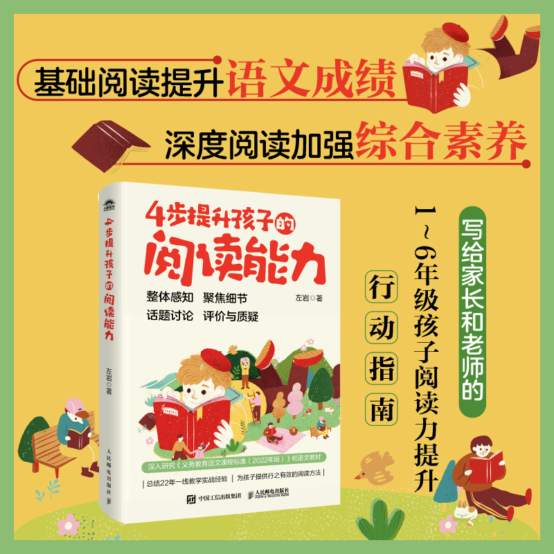 正版新书]4步提升孩子的阅读能力左岩 著9787115662590图片