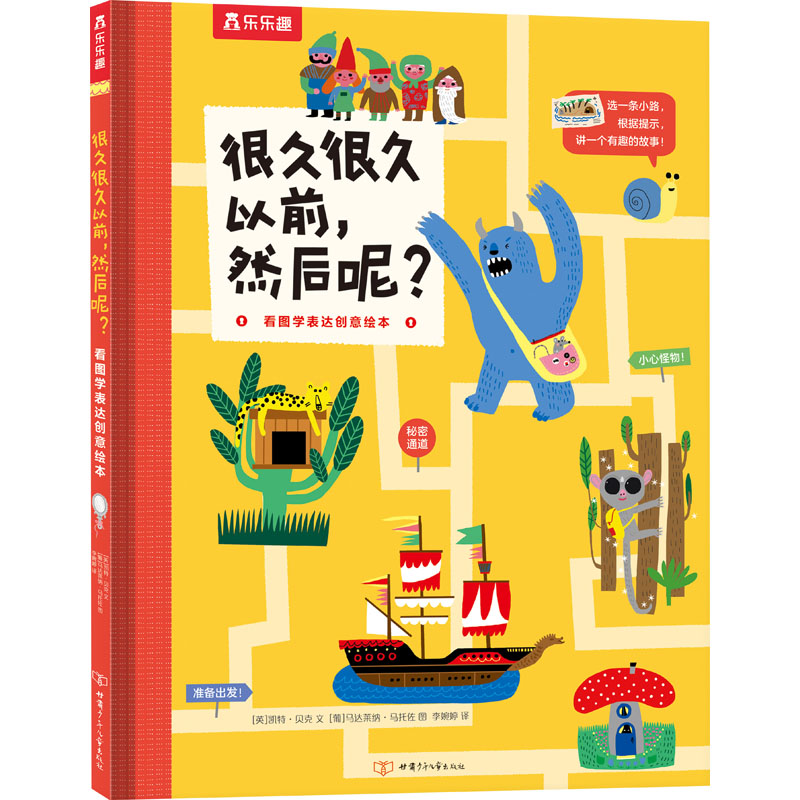 [M]很久很久以前,然后呢? 看图学表达创意绘本-9787542259769