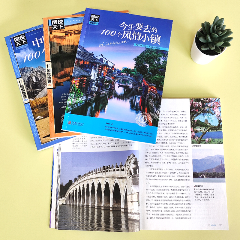 [正版]4册套装 图说天下国内旅游景点 100个中国5A景区+中国美100+100风情小镇+走遍中国 日知国内旅游攻略高清大图