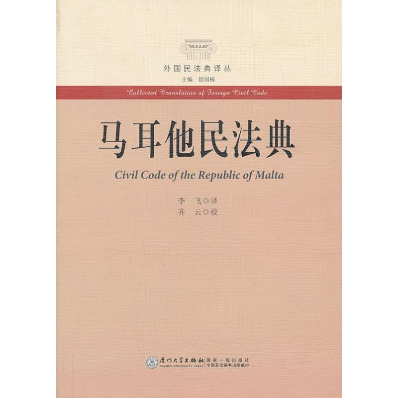 【M】马耳他民法典-9787561544396