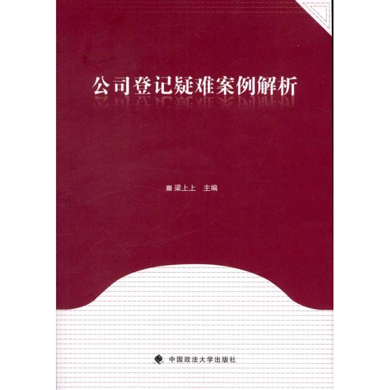 醉染图书公司登记疑难案例解析9787562042693