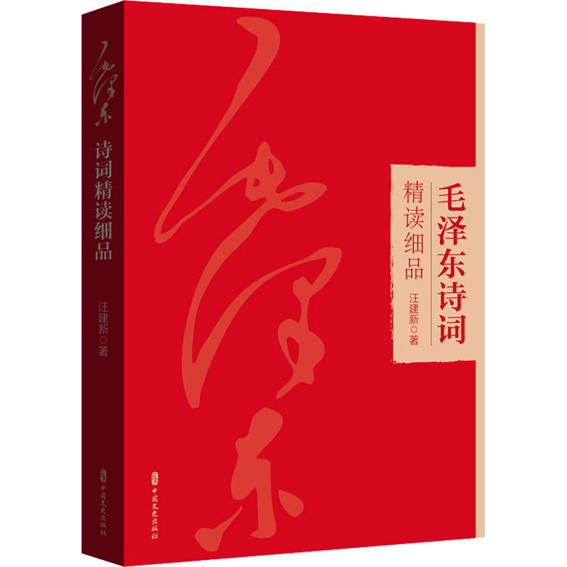 正版新书】毛泽东诗词精读细品汪建新9787520543927