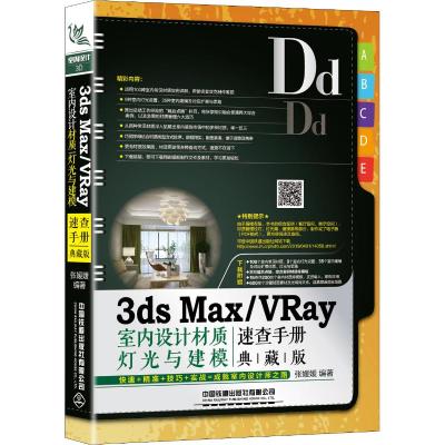 3ds max/Vray室内设计材质、灯光与建模速查手册 典藏版 张媛媛 著 专业科技 文轩网
