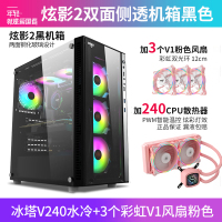 爱国者炫影2黑色(侧透)+冰塔V240水冷粉色+3个彩虹V1风扇粉色 防尘atx大主板分体式中塔水冷电竞DIY组装机箱