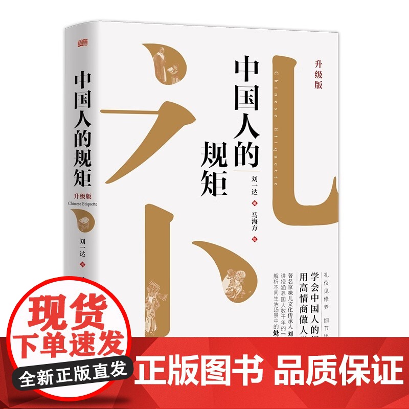 中国人的规矩书精装家教礼仪人情世故你不可不知的处世行为规范学会讲究的正版书籍为人求人办事会客商务应酬社交升级版