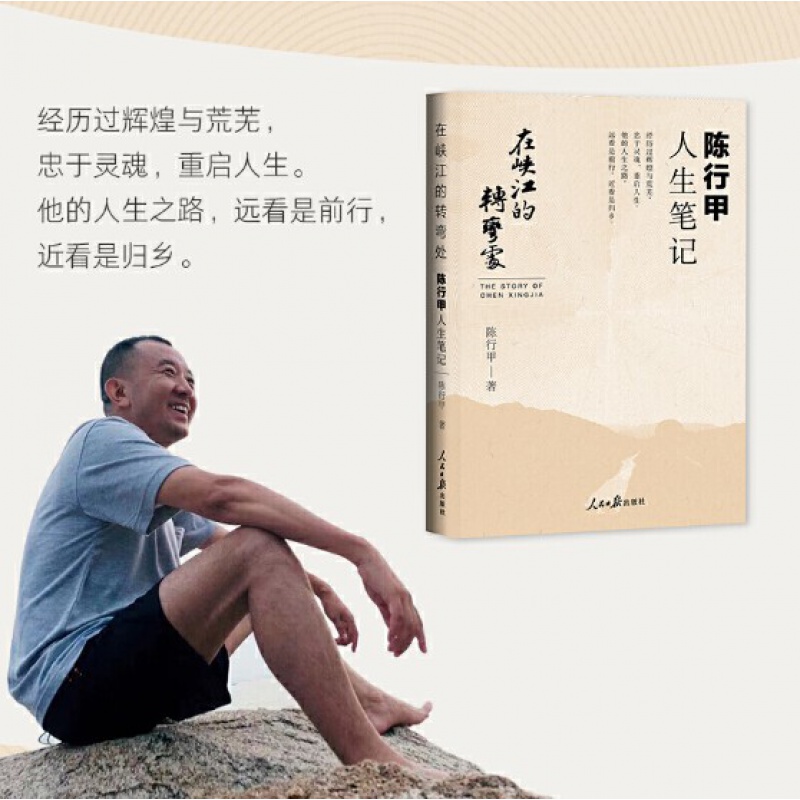 [正版]同款 陈行甲人生笔记在峡江的转弯处 2021新书 书记陈行甲 腐故事辞职做公益自传随笔写母亲爱人人民日报出版社中高清大图