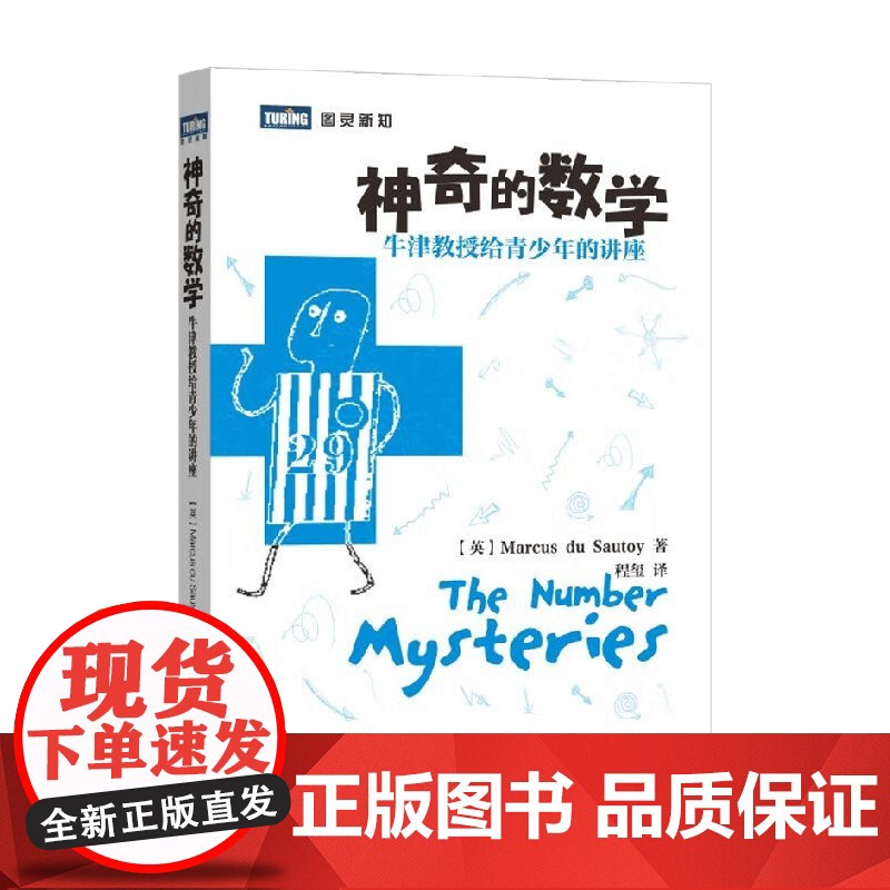 神奇的数学 牛津教授给青少年的讲座 马库斯.杜.索托伊 著 科普读物高清大图