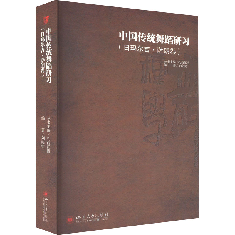 中国传统舞蹈研习(日玛尔吉·萨朗卷)高清大图