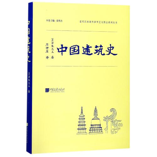 [正版]精装 中国建筑史 伊东忠太 中国传统古建筑图鉴赏宝典 古代建筑结构设计城墙古城规划 营造法式 建筑常识资料 图像高清大图