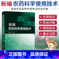 【正版】新编农药科学使用技术 纪明山 农药使用技术书籍 现代常用农药品种的作用特点 防治对象 杀菌剂农药使用说明品药明