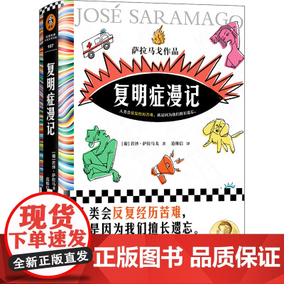 复明症漫记 若泽·萨拉马戈著 失明症漫记作者诺贝尔奖获得者对他人的苦难视而不见苦难外国小说书籍