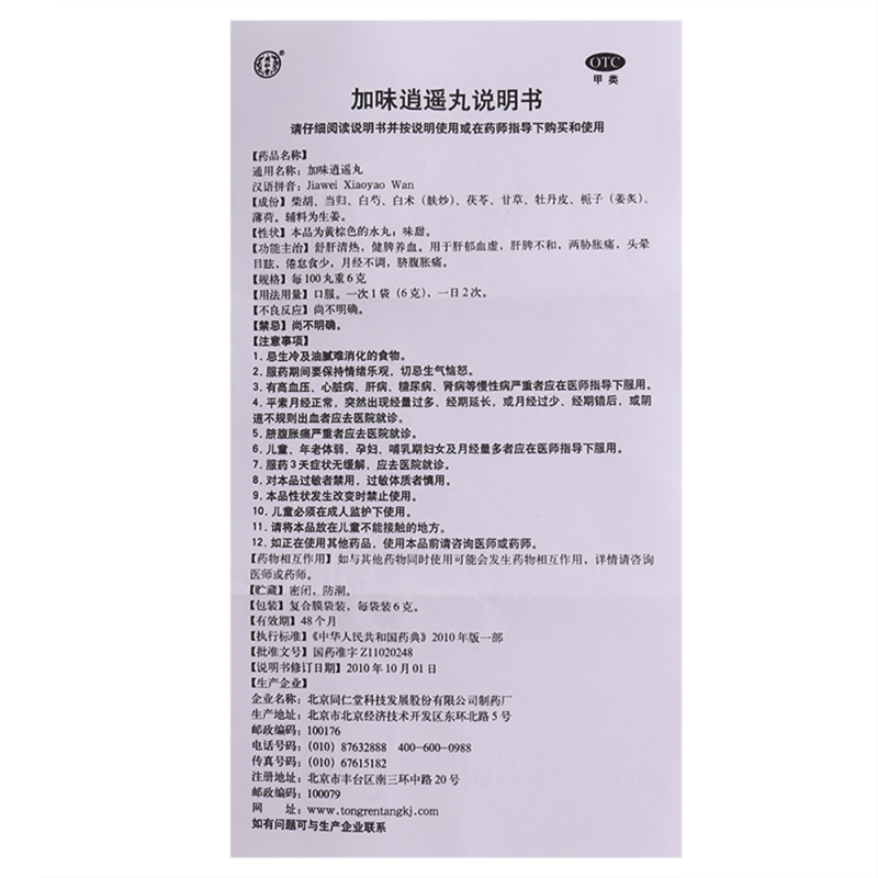 北京同仁堂加味逍遥丸6g*10袋 调经舒肝 痛经治疗 健脾养血 月经不调