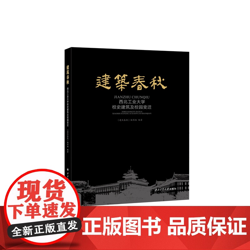 建筑春秋:西北工业大学校史建筑及校园变迁9787561269633西北工业大学出版社天猫店正品高清大图