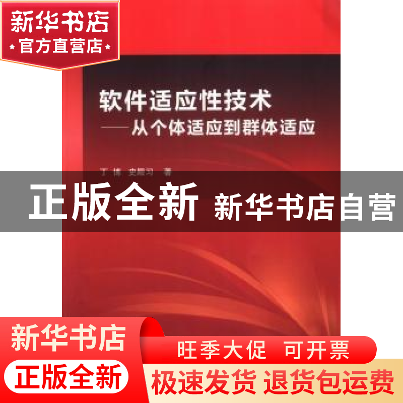 正版 软件适应性技术:从个体适应到群体适应 丁博,史殿习著 科学