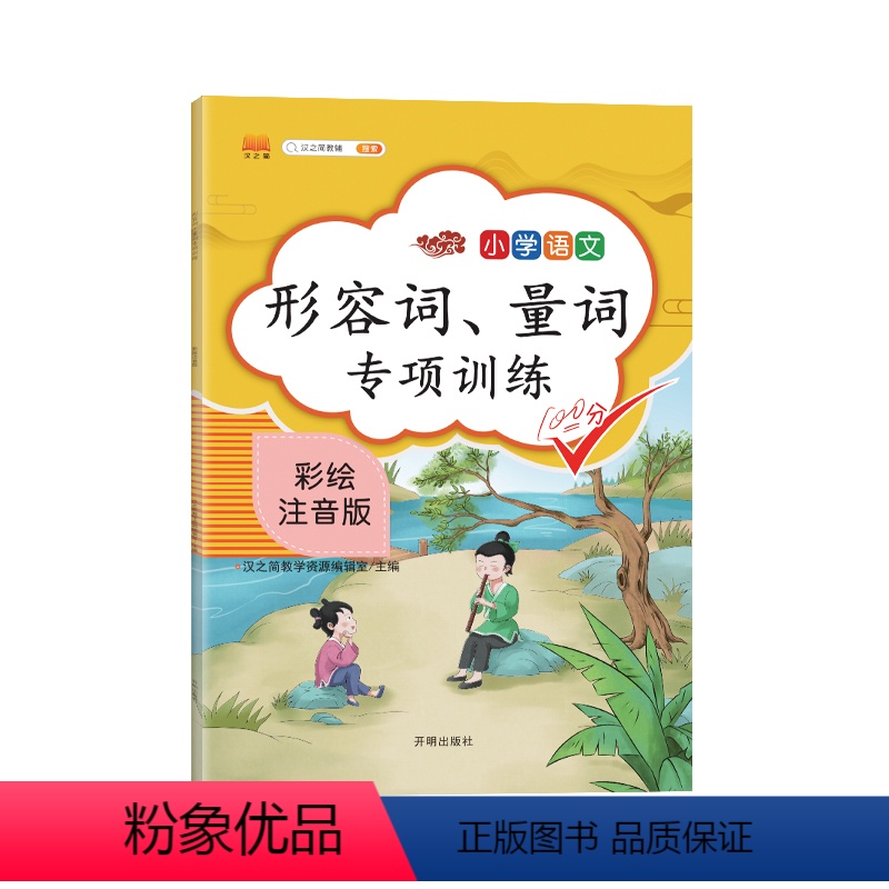形容词、量词专项训练 小学通用 [正版]的、地、得形容词量词小学语文 语法句型 思维导图-汉知简