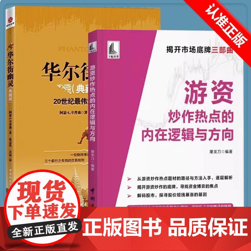 【书】全2册华尔街幽灵+游资炒作热点的内在逻辑与方向20世纪 伟大投资者的交易智慧资本运作:模式 案例与分析 金融期货投