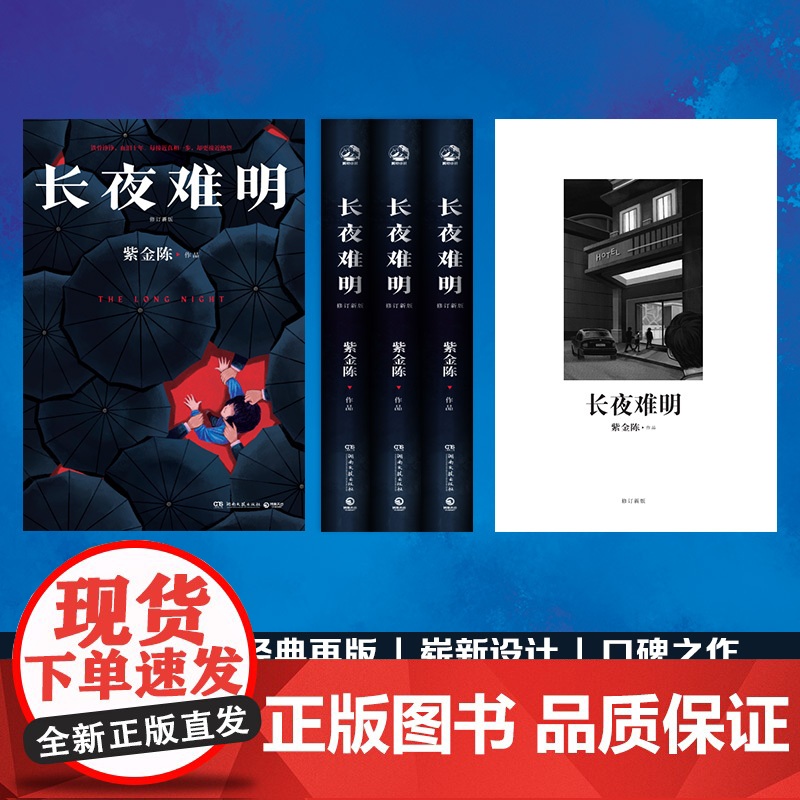长夜难明 紫金陈 修订新版 悬疑推理小说作家紫金陈“推理”系列三,口碑榜精品剧集《沉默的真相》豆瓣高评分小说书籍高清大图
