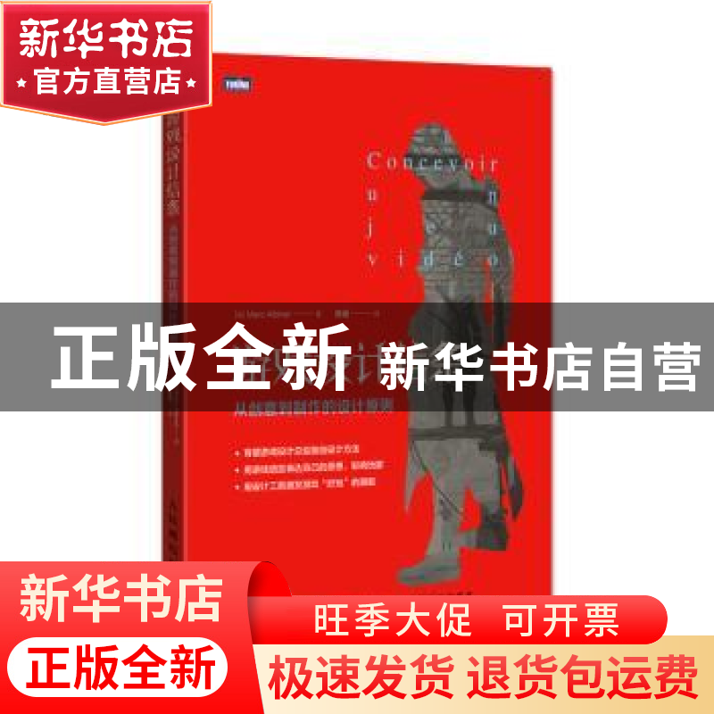 正版 游戏设计信条:从创意到制作的设计原则 【法】马克·阿尔比奈
