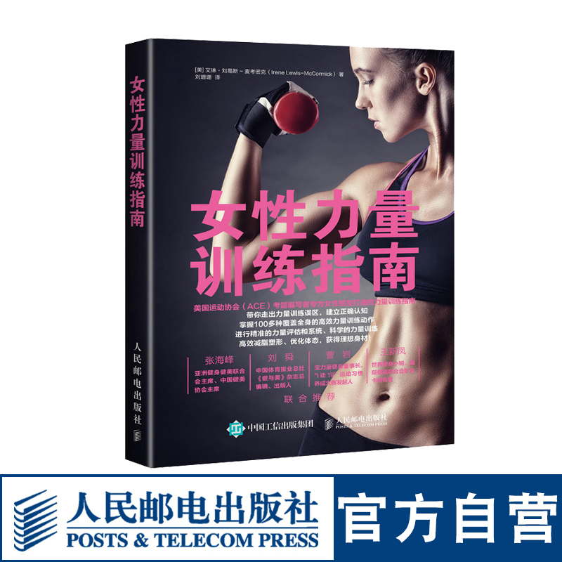 [正版]女性力量训练指南 女性健身全书运动训练学健身教练书籍 女性减脂塑形优化形体力量训练书籍 健身书籍训练