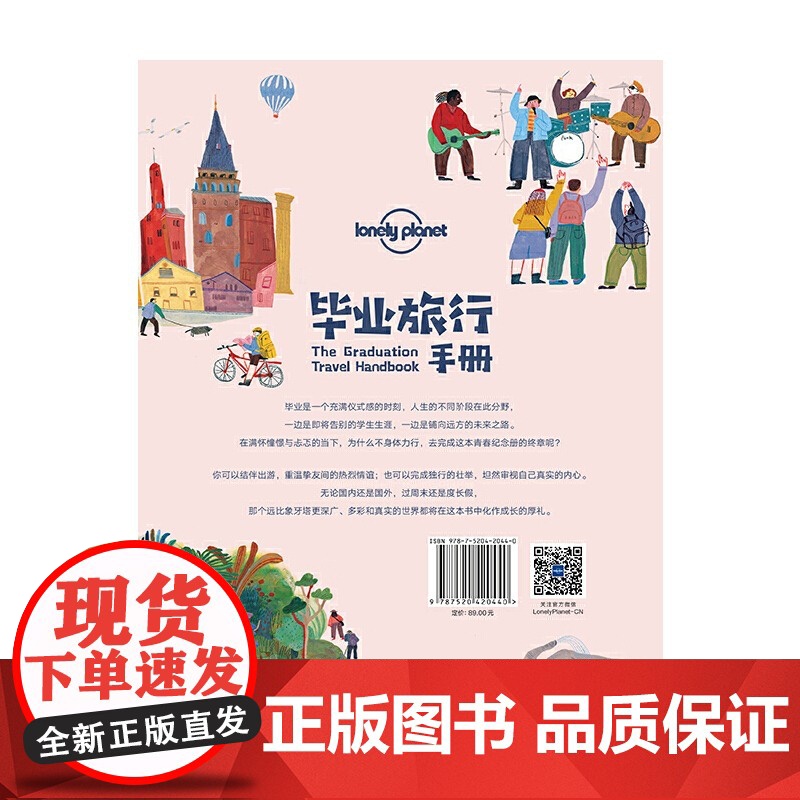 毕业旅行手册 中文第一版 孤独星球LonelyPlanet 国内旅行指南 旅游攻略 结伴旅行 新奇体验 地图 生活 中国高清大图