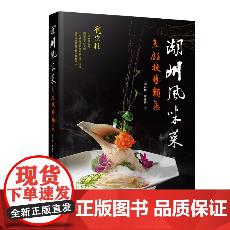 潮州风味菜 烹饪技艺类集 200 道潮州菜菜肴 煲炒烙炸焗煮炖炆冻油泡糖制腌卤熏烤汆醉 15 种烹饪技法 荷包酿卷包挤高清大图