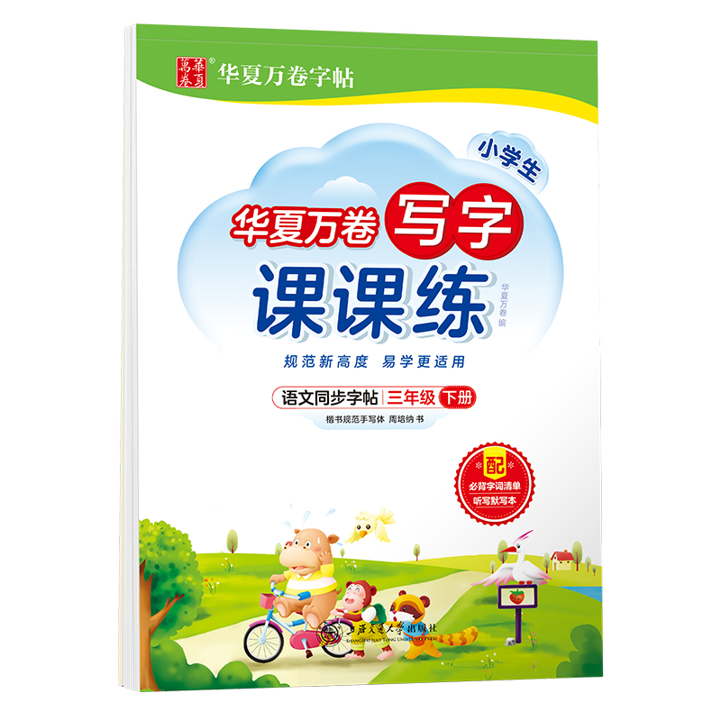 醉染图书写字课课练 3年级下册9787313255464高清大图