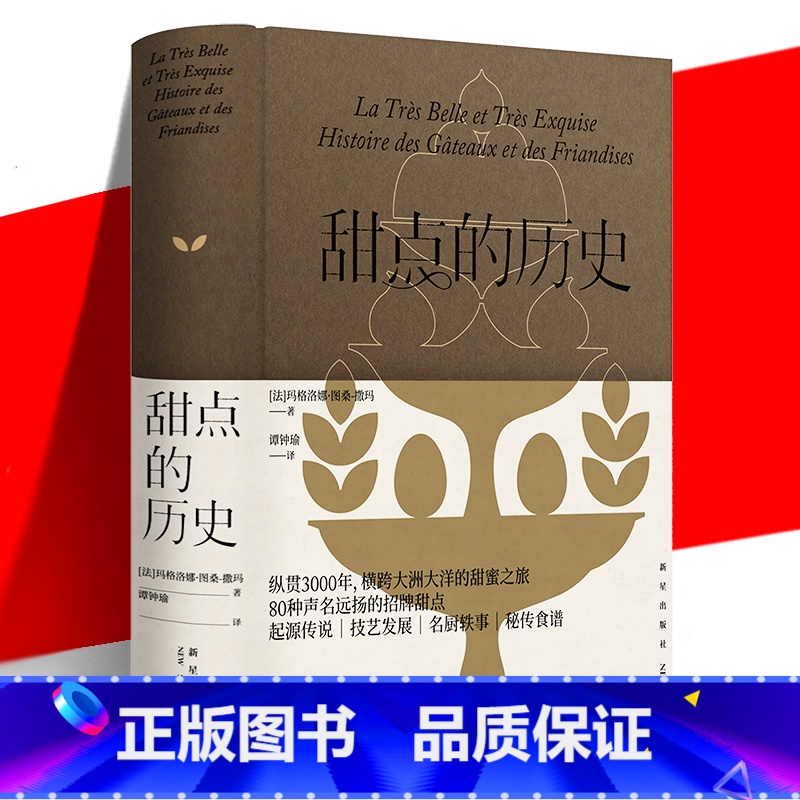 【正版】 甜点的历史 纵贯3000年的甜蜜之旅 80种声名远扬的甜点 起源传说|技艺发展|名厨轶事|秘传食谱书籍