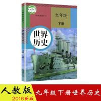 2018部编人教版九年级下册历史书新版教材课本世界历史九年级下册