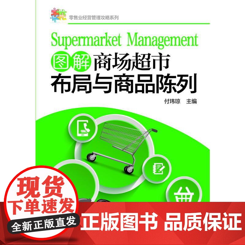 零售业经营管理攻略系列--图解商场超市布局与商品陈列 付玮琼 主编 化学工业出版社 正版书籍高清大图