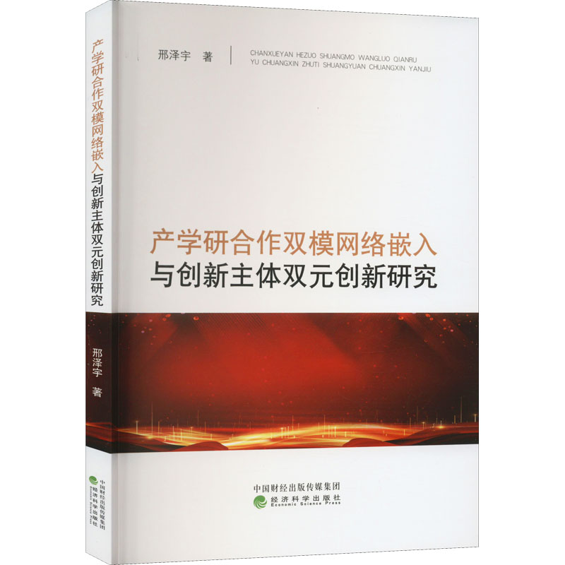 【M】产学研合作双模网络嵌入与创新主体双元创新研究 邢泽宇 著 -9787521838145