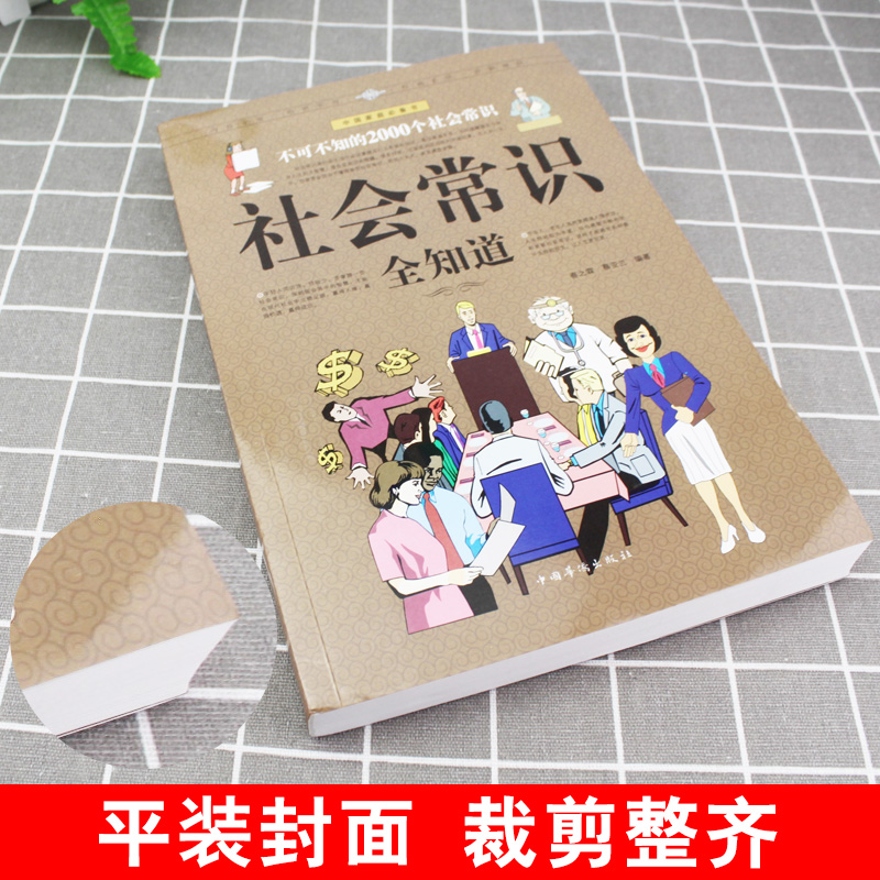 [正版] 社会常识全知道 口才知识社交书籍人际交往技巧职场为人处事提高情商的表达社会学概论工作导论不可不知的2000个高清大图