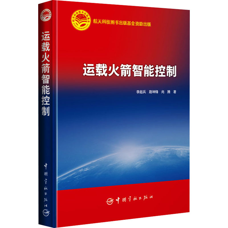 [M]运载火箭智能控制 李超兵,路坤锋,尚腾 著 -9787515917450高清大图