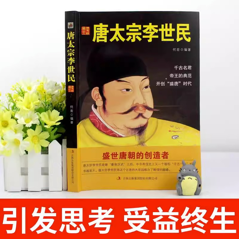 [正版]唐太宗李世民传 描述唐太宗李世民一生的事迹的书 中国皇帝全传历史书籍 历史类书籍书中国古代历史名人传记 中华