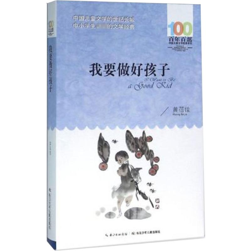 [M]我要做好孩子-9787556043590高清大图