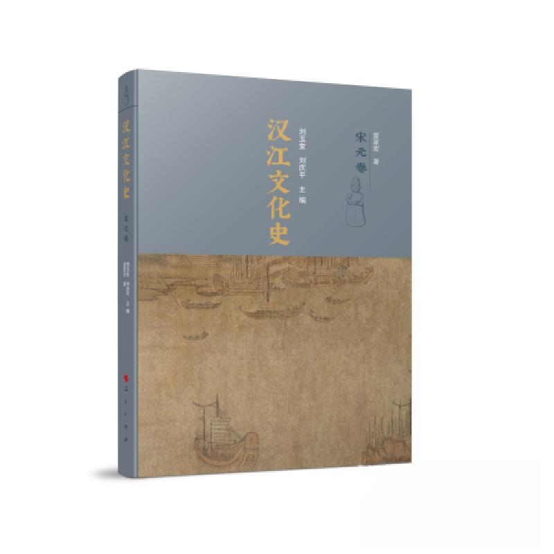 正版新书】汉江文化史刘玉堂 刘庆平 主编9787010240176